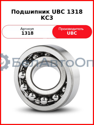 Подшипник UBC 1318 KС3