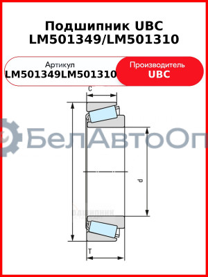 Подшипник UBC LM501349/LM501310