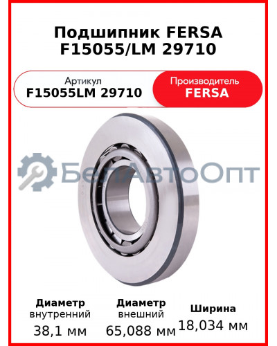 Подшипник FERSA F15055/LM 29710