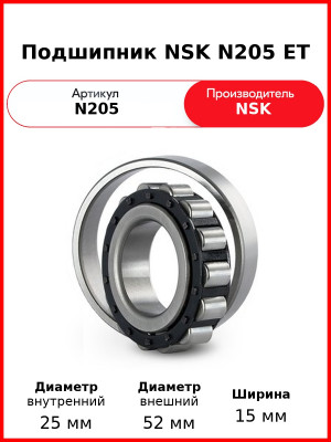 Подшипник NSK N205 ET