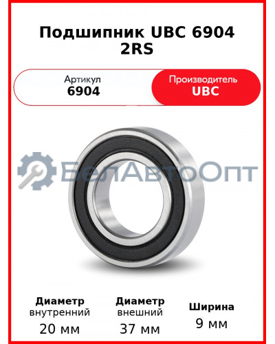 Подшипник UBC 6904 2RS