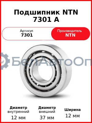 Подшипник NTN 7301 A