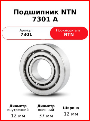 Подшипник NTN 7301 A