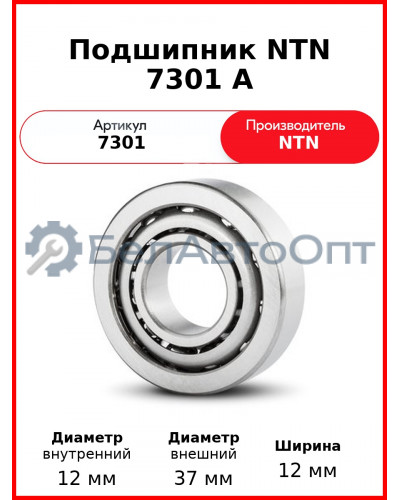 Подшипник NTN 7301 A