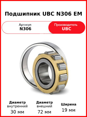 Подшипник UBC N306 EM
