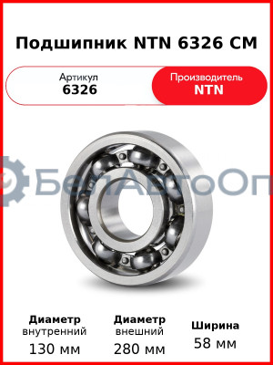 Подшипник NTN 6326 CM