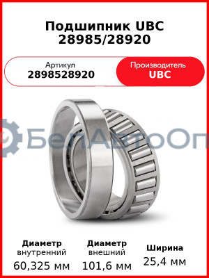 Подшипник UBC 28985/28920