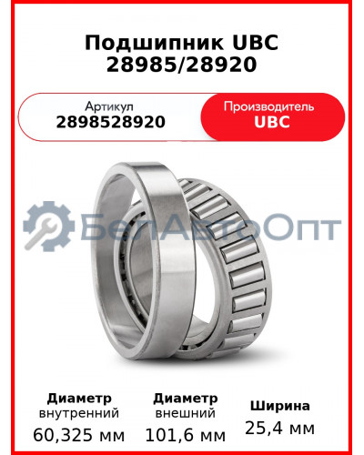 Подшипник UBC 28985/28920