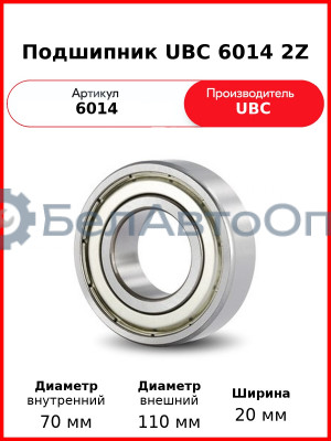 Подшипник UBC 6014 2Z