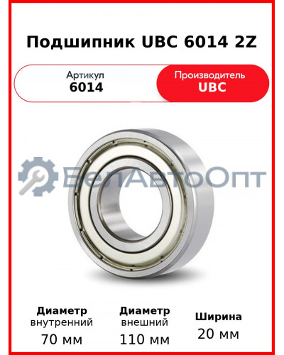 Подшипник UBC 6014 2Z