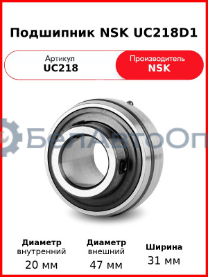 Подшипник NSK UC218D1
