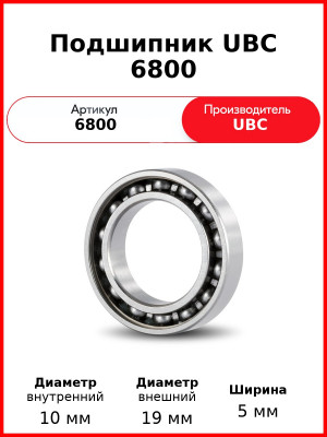 Подшипник UBC 6800