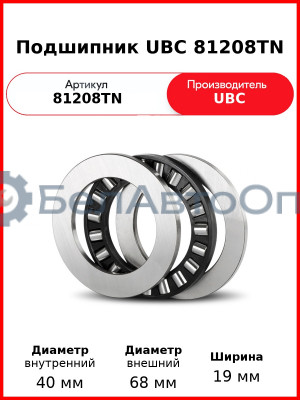 Подшипник UBC 81208TN