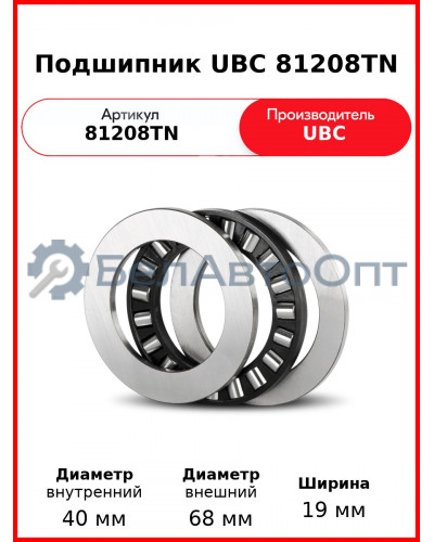 Подшипник UBC 81208TN