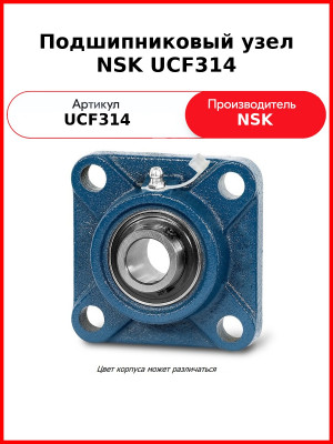 Подшипниковый узел NSK UCF314