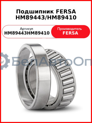 Подшипник FERSA HM89443/HM89410