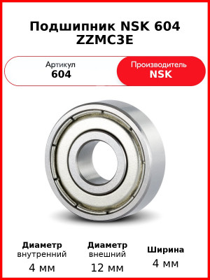 Подшипник NSK 604 ZZMC3E