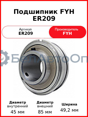 Подшипник FYH ER209