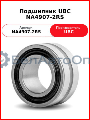 Подшипник UBC NA4907-2RS