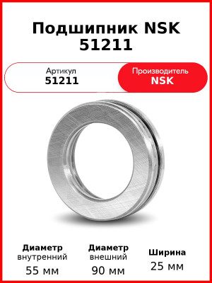 Подшипник NSK 51211