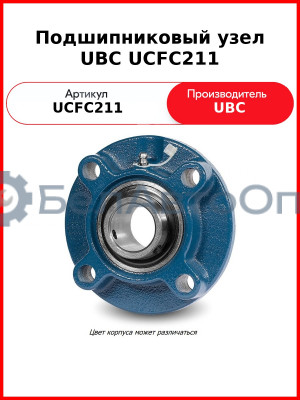 Подшипниковый узел UBC UCFC211