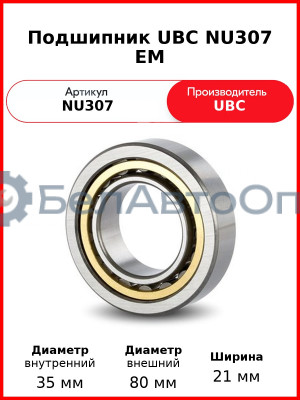 Подшипник UBC NU307 EM