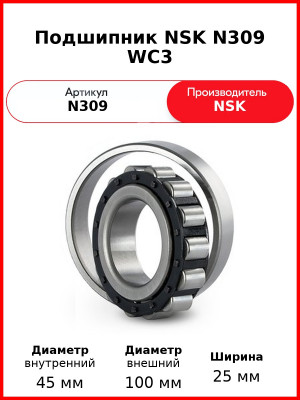 Подшипник NSK N309 WC3