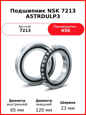 Подшипник NSK 7213 A5TRDULP3