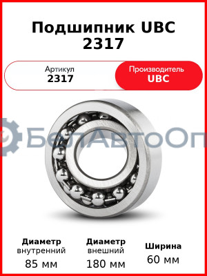 Подшипник UBC 2317