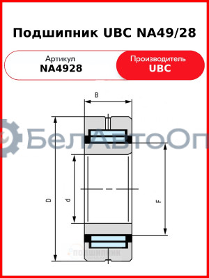 Подшипник UBC NA49/28