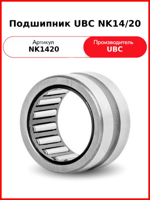 Подшипник UBC NK14/20