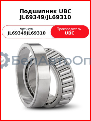 Подшипник UBC JL69349/JL69310