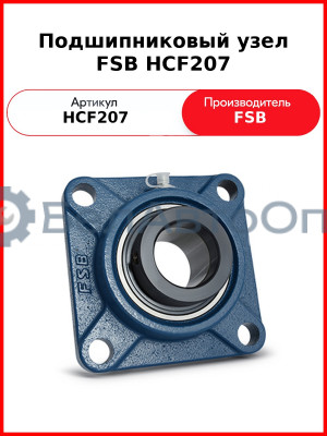 Подшипниковый узел FSB HCF207