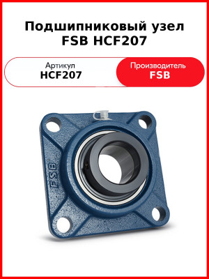 Подшипниковый узел FSB HCF207
