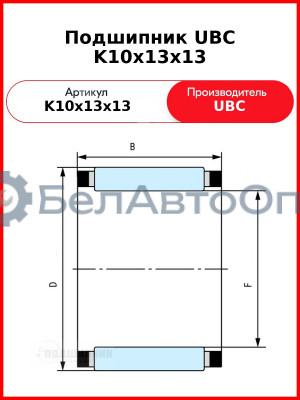 Подшипник UBC K10x13x13