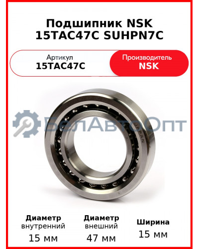 Подшипник NSK 15TAC47C SUHPN7C