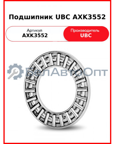 Подшипник UBC AXK3552