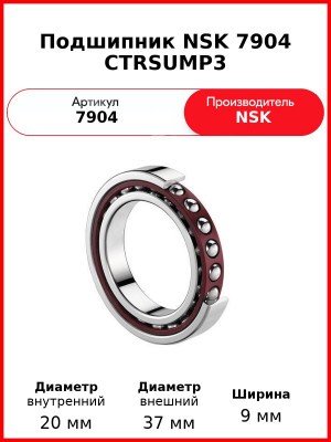 Подшипник NSK 7904 CTRSUMP3