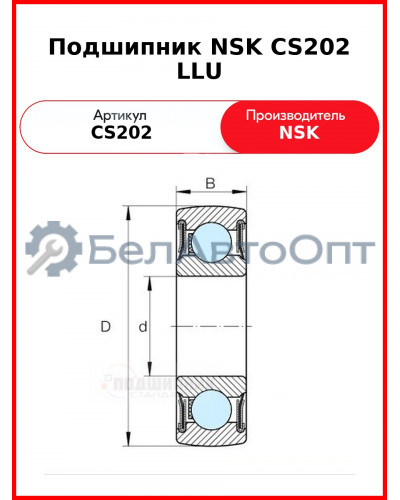 Подшипник NSK CS202 LLU
