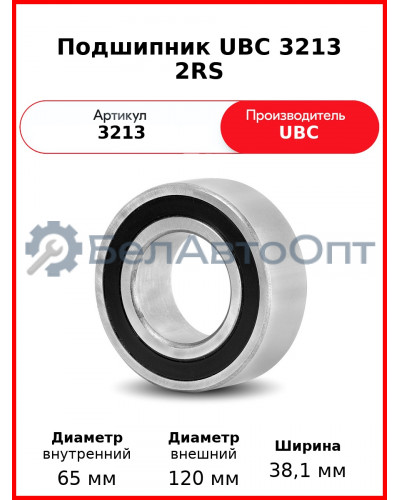 Подшипник UBC 3213 2RS