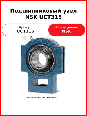 Подшипниковый узел NSK UCT315