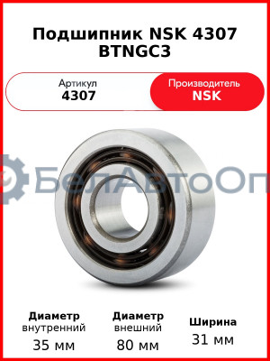 Подшипник NSK 4307 BTNGС3