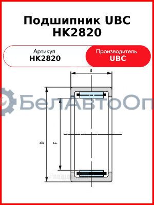 Подшипник UBC HK2820