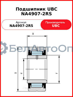 Подшипник UBC NA4907-2RS
