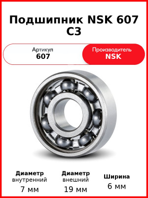 Подшипник NSK 607 C3