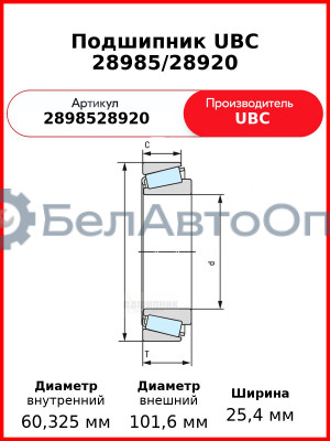 Подшипник UBC 28985/28920