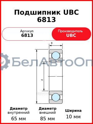 Подшипник UBC 6813