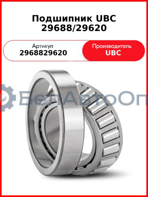Подшипник UBC 29688/29620