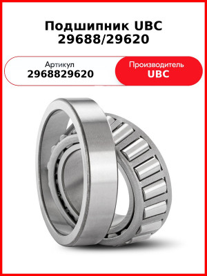 Подшипник UBC 29688/29620