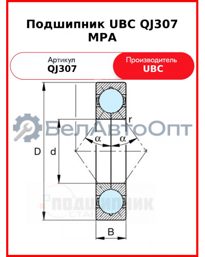 Подшипник UBC QJ307 MPA